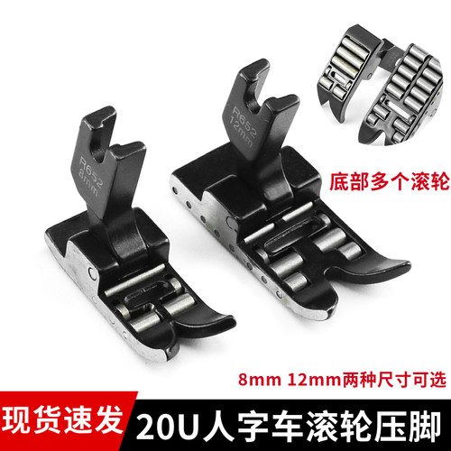 20U人字车曲折缝滚轮压脚8mm12mm