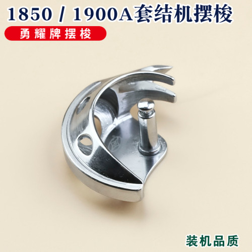 勇耀摆梭1850/1900套结机通用