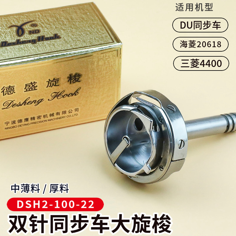 三菱4400海菱20618双针车旋梭