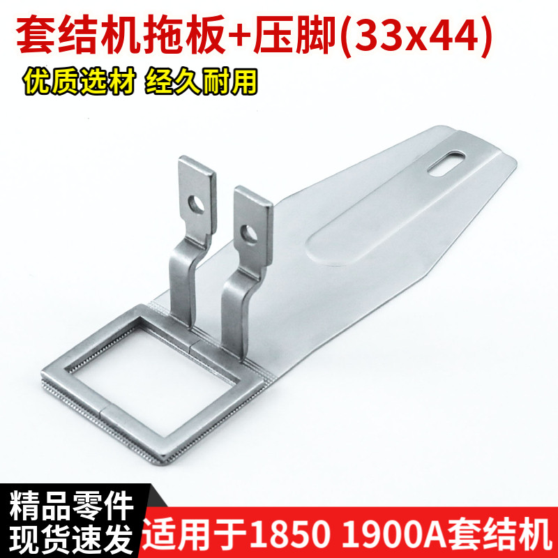 1850电子套结机送料板+压脚33x44图片