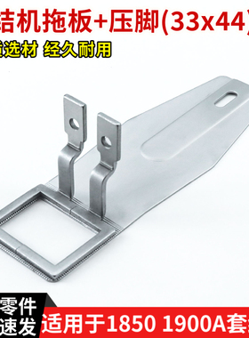 1850 1900A 重机电子套结机送料拖板压脚 打结机打枣车拖板 33x44