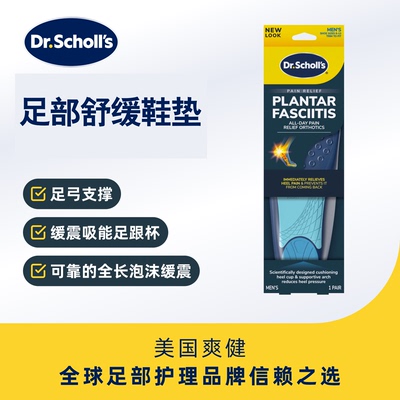 美国爽健Dr.SchOLS足底按摩鞋垫