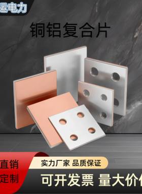 铜铝复合过渡板非标定制