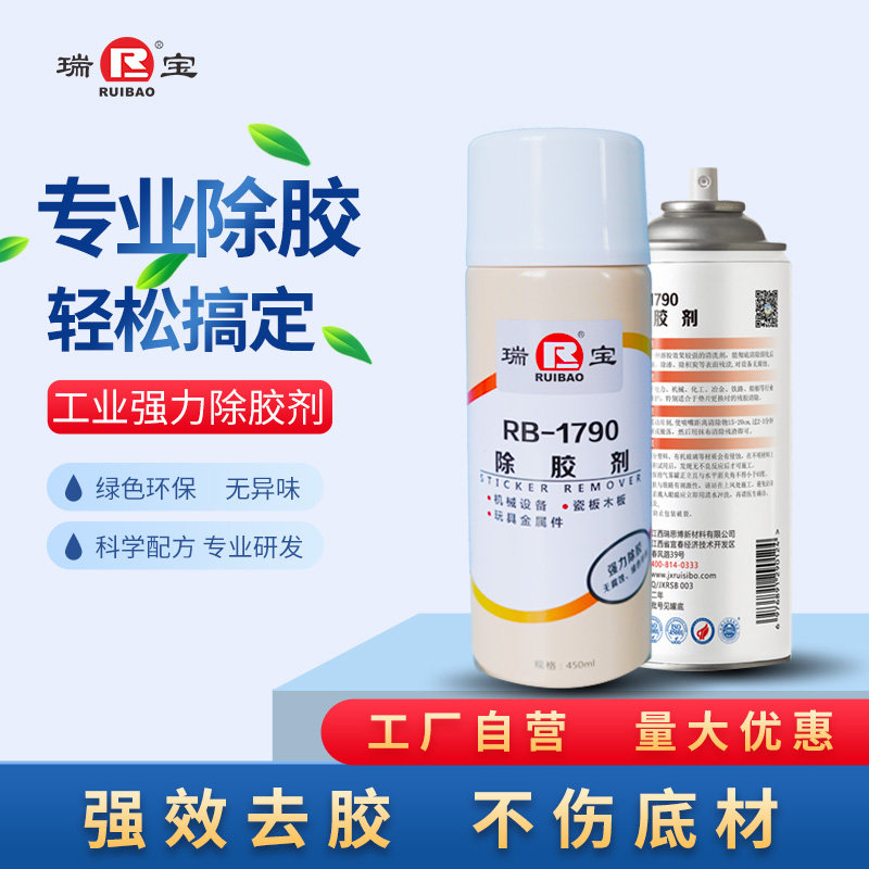 瑞宝工业不伤底材金属玻璃除胶剂图片