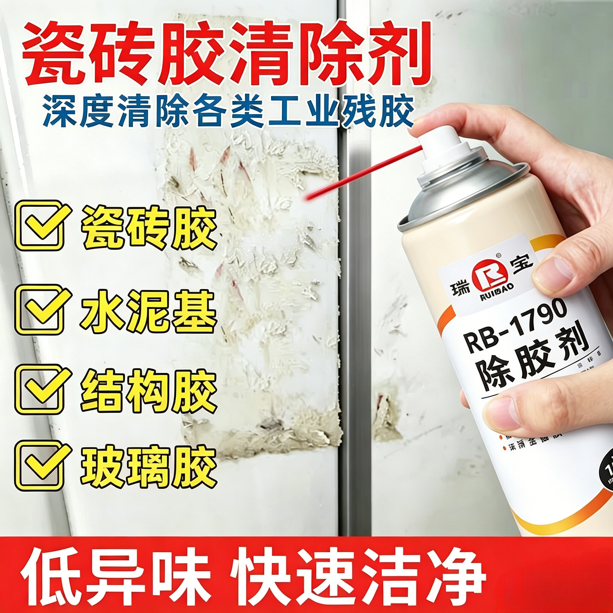瑞宝工业强力除胶剂天拿水清洗剂机械设备 不锈钢 玻璃胶清除剂