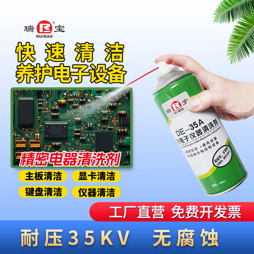 瑞宝精密电器清洁剂快速除灰清洁