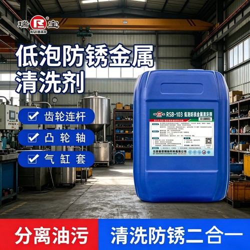 瑞宝低泡金属清洗剂超声波清洗剂