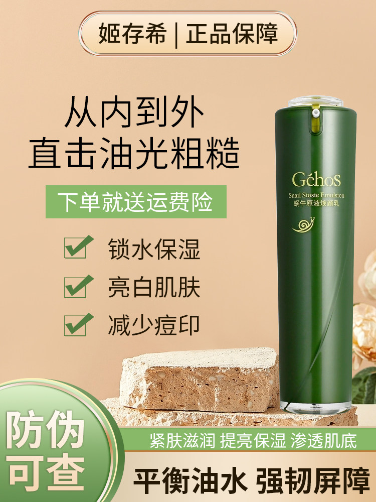 姬存希蜗牛原液柔焕颜乳保湿修护补水收缩毛孔正品防伪可查