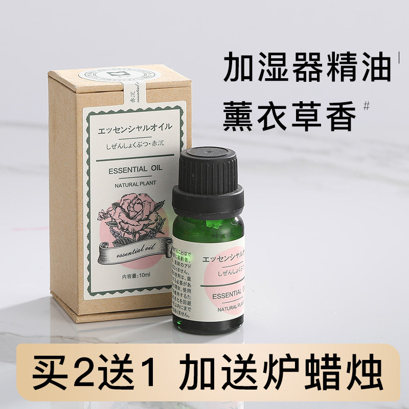买2送1薰衣草加湿器专用香薰精油