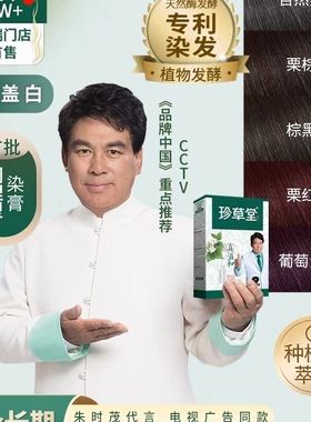 珍草堂植物温和染发剂144g+2ml无刺激不伤发棕黑色彩染焗油染发膏