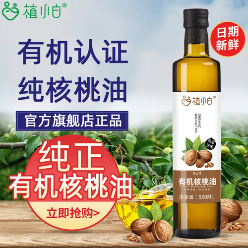 植小白　有机核桃油　纯正
