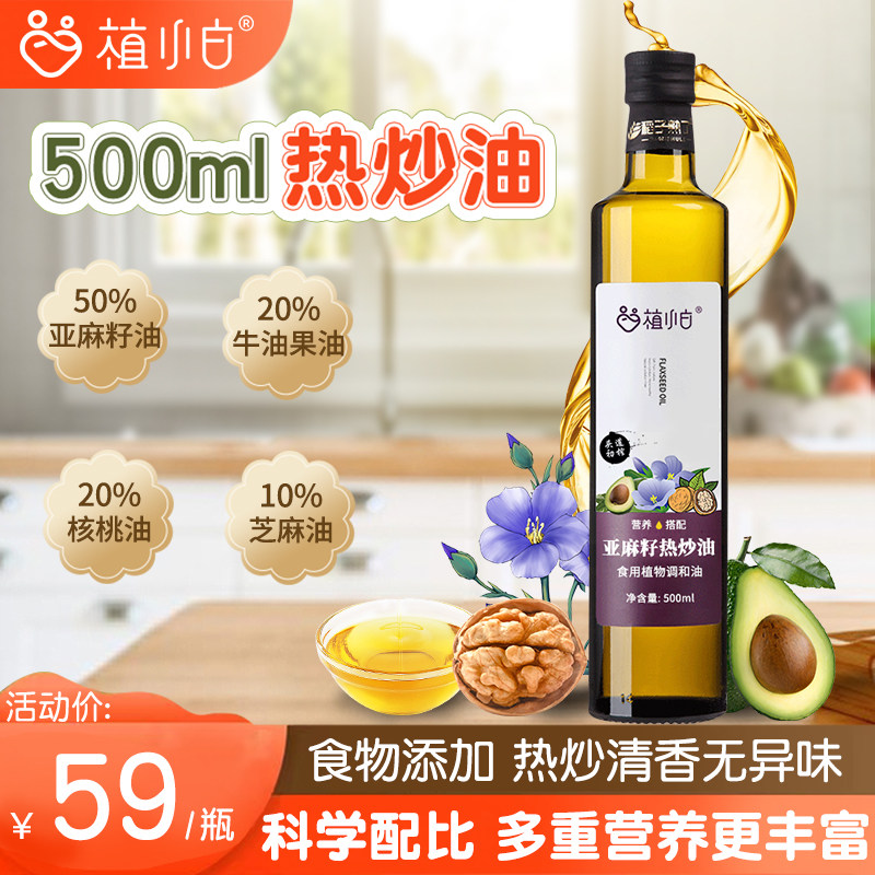 植小白 亚麻籽油热炒油牛油果核桃油食用调和,送宝宝婴幼儿辅食谱