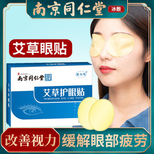 同仁堂艾草敷眼艾灸护眼贴舒缓疲劳眼干涩放松眼部补水学生护眼贴