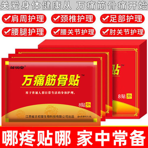 200贴万痛筋骨贴肩周颈椎腰间突出铁打损伤老寒腿滑膜关节风湿膏