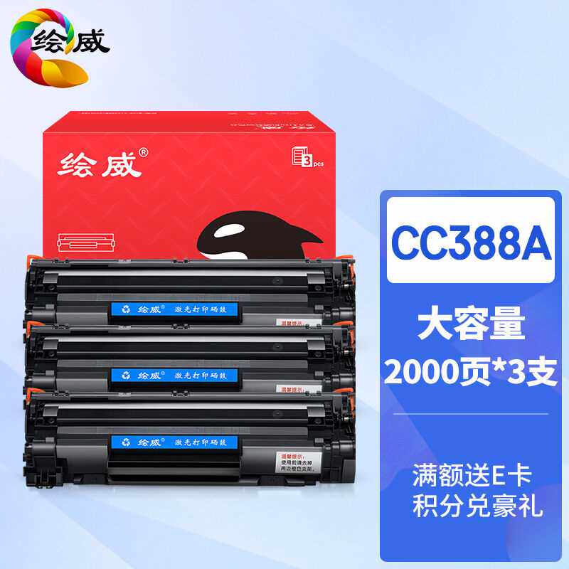 绘威CC388A88A大容量硒鼓3支装适用惠普hp1108P1007P1008P1106M12属于什么档次？