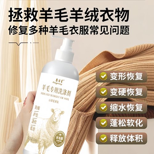 【羊毛还原蓬松柔顺】洗涤剂