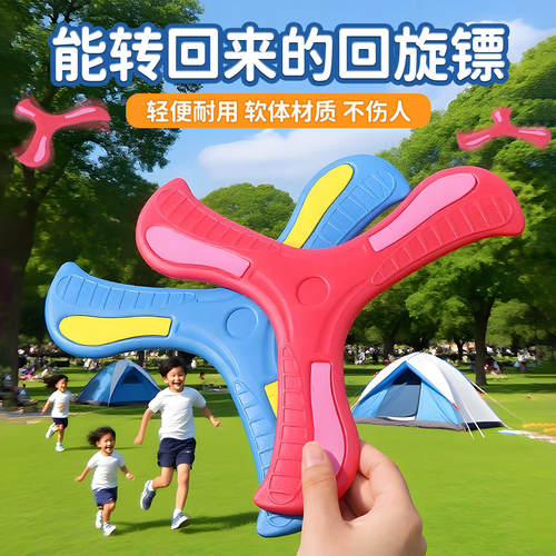 甩出去能转回来，户外互动回旋镖