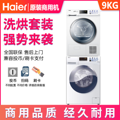 海尔9公斤洗烘套装洗衣机烘干机
