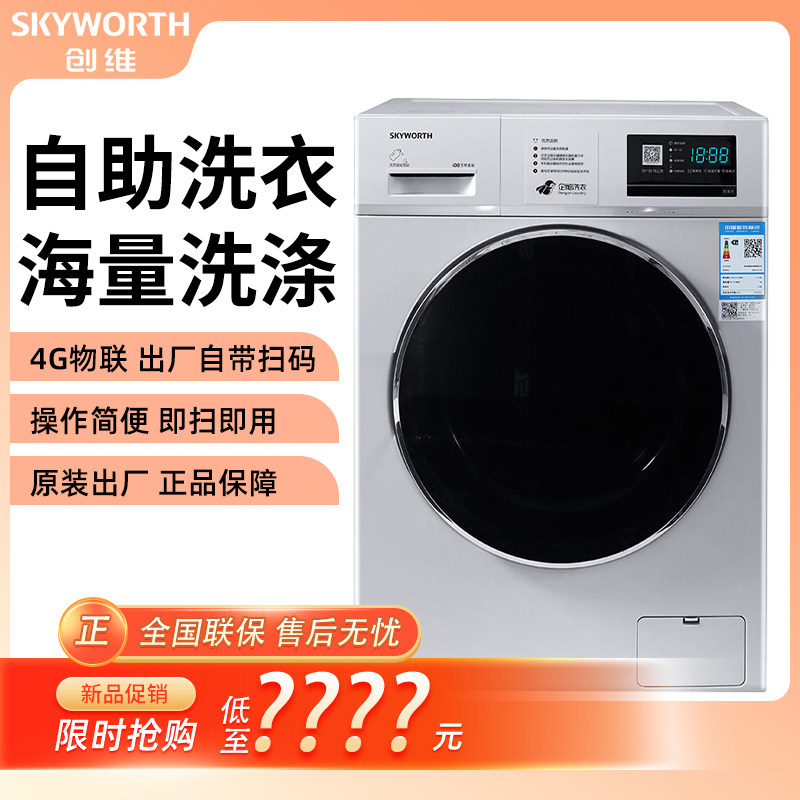 创维8公斤手机扫码滚筒商用自助付费洗衣机投币高校工厂宿舍