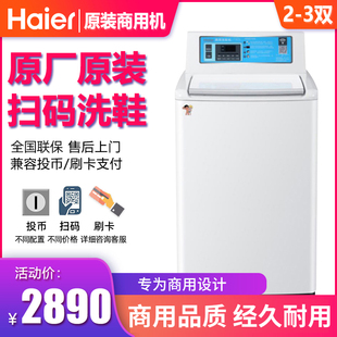 海尔投币洗鞋 支付商用自助刷卡共享 机手机扫码