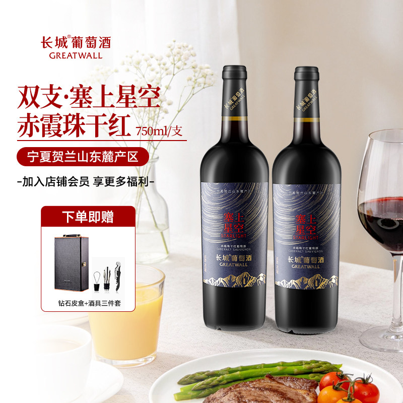 长城葡萄酒塞上星空赤霞珠干红宁夏贺兰山红酒双支送礼750ml*2瓶