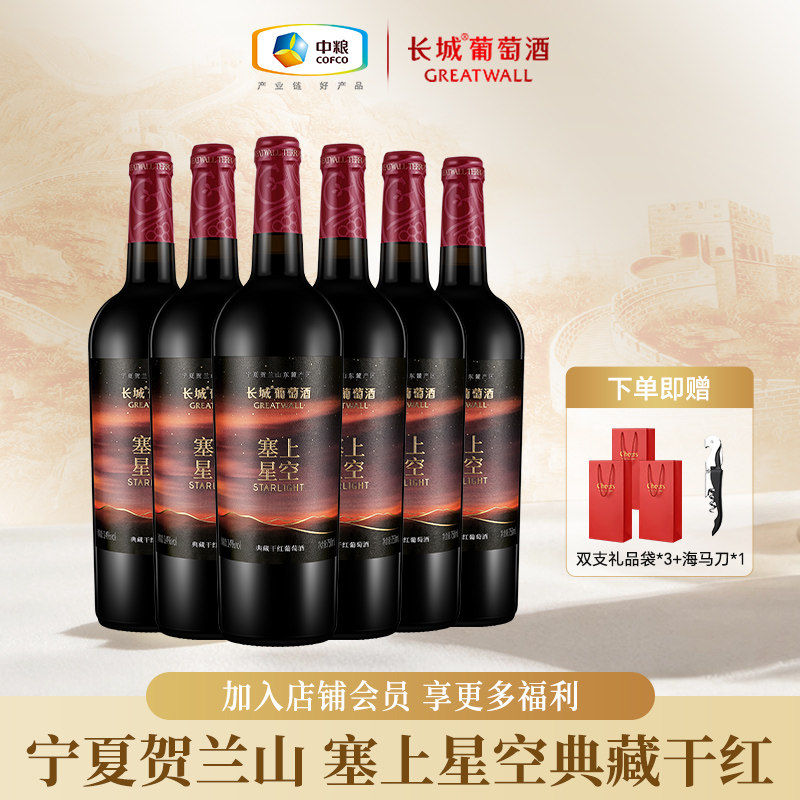 长城葡萄酒塞上星空典藏干红葡萄酒宁夏贺兰山红酒整箱750ml*6瓶