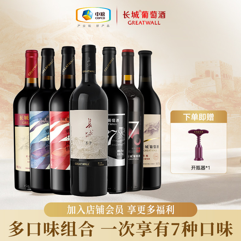 长城干红葡萄酒红酒装组合解百纳赤霞珠北纬东方多种品鉴750ml*7