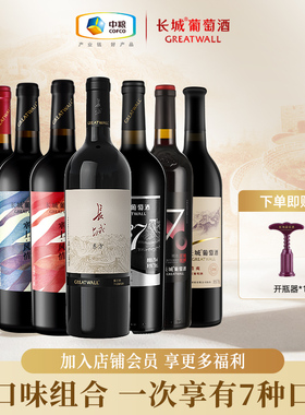 长城干红葡萄酒红酒装组合解百纳赤霞珠北纬东方多种品鉴750ml*7