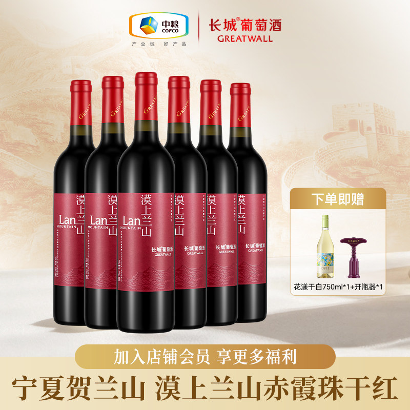 长城赤霞珠干红葡萄酒红酒整箱漠上兰山送礼婚宴用酒750ml*6瓶