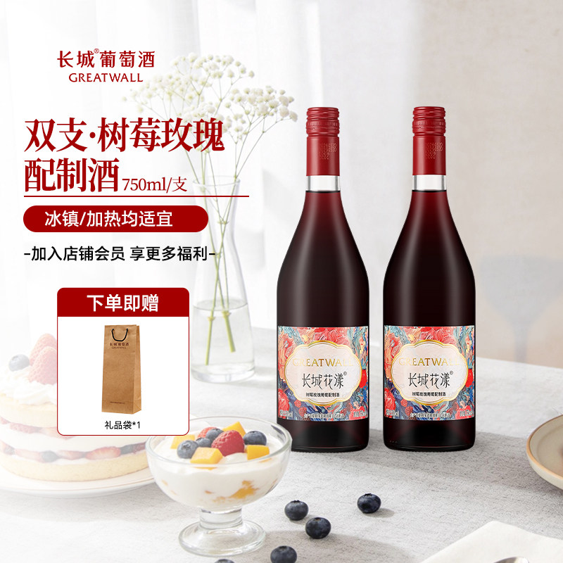 长城葡萄酒官方正品花漾树莓玫瑰甜型葡萄配制酒女士微醺双支送礼