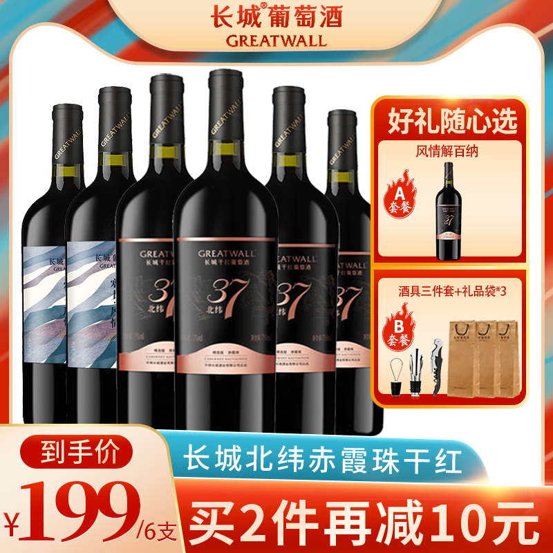 长城干红葡萄酒红酒整箱北纬37解百纳塞上风情国产官方旗舰赤霞珠