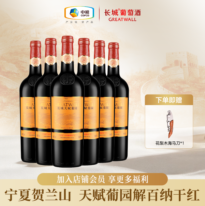 长城天赋葡园解百纳干红葡萄酒宁夏贺兰山国产红酒整箱750ml*6