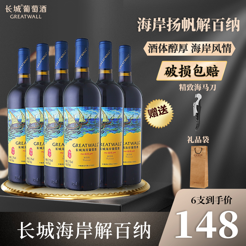 中粮长城干红葡萄酒红酒整箱海岸传奇扬帆解百纳国产官方旗舰6瓶