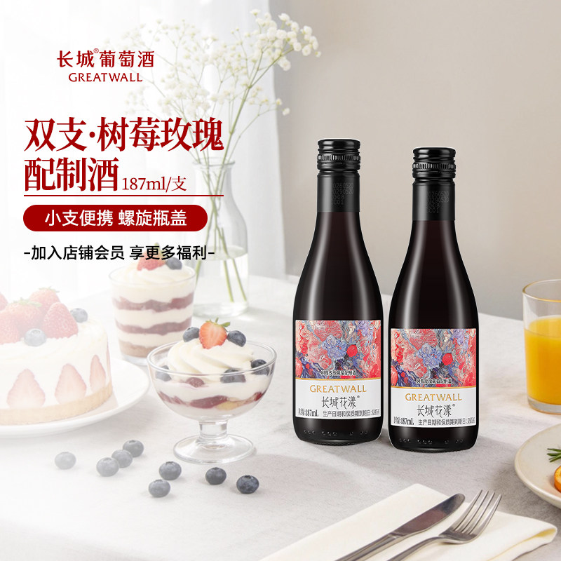 长城正品花漾树莓玫瑰葡萄配制酒小支甜红微醺双支187ml*2瓶