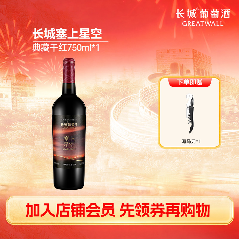长城葡萄酒宁夏贺兰山东麓塞上星空典藏干红葡萄酒单支红酒750ml
