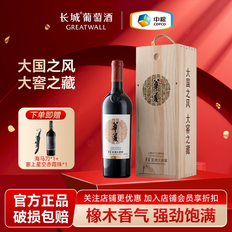 中粮长城华夏大酒窖赤霞珠干红葡萄酒单支礼盒装红酒送礼赠星空款