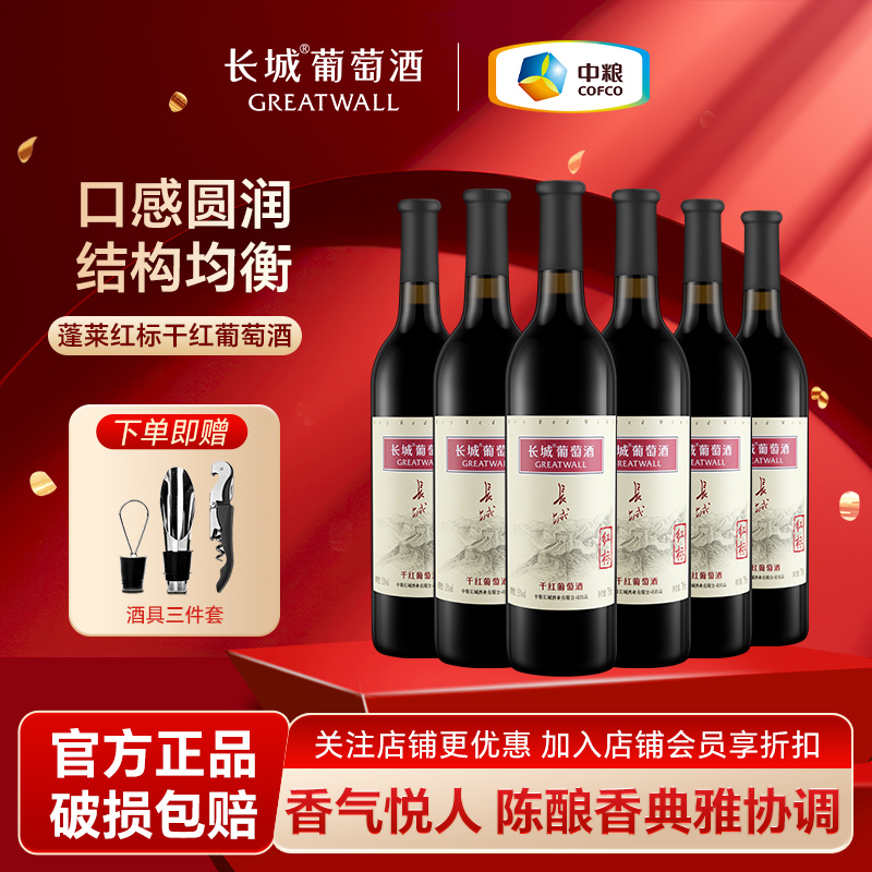 长城红标干红葡萄酒红酒整箱送礼官方正品旗舰750ml*6瓶山东蓬莱