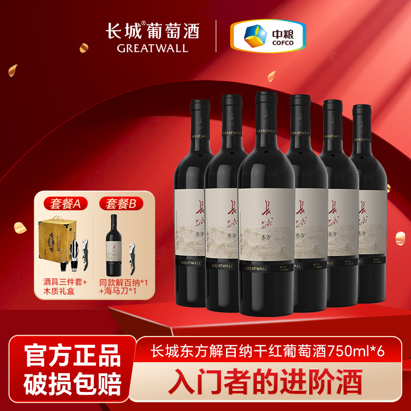长城解百纳干红葡萄酒红酒整箱装官方正品国产东方陈酿赤霞珠送礼