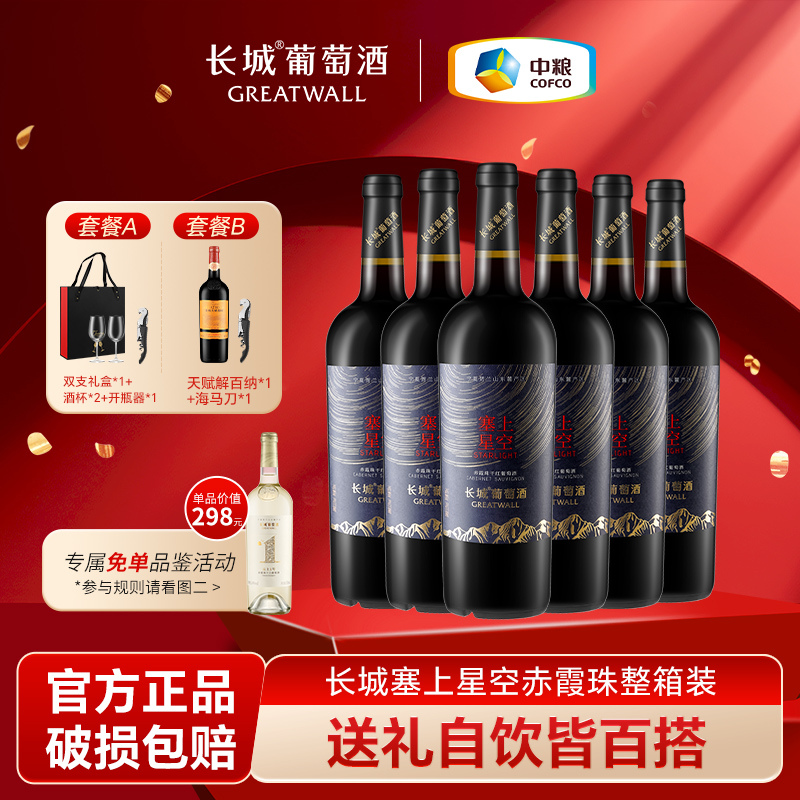 中粮长城干红葡萄酒红酒宁夏贺兰山东麓塞上星空赤霞珠节日送礼物