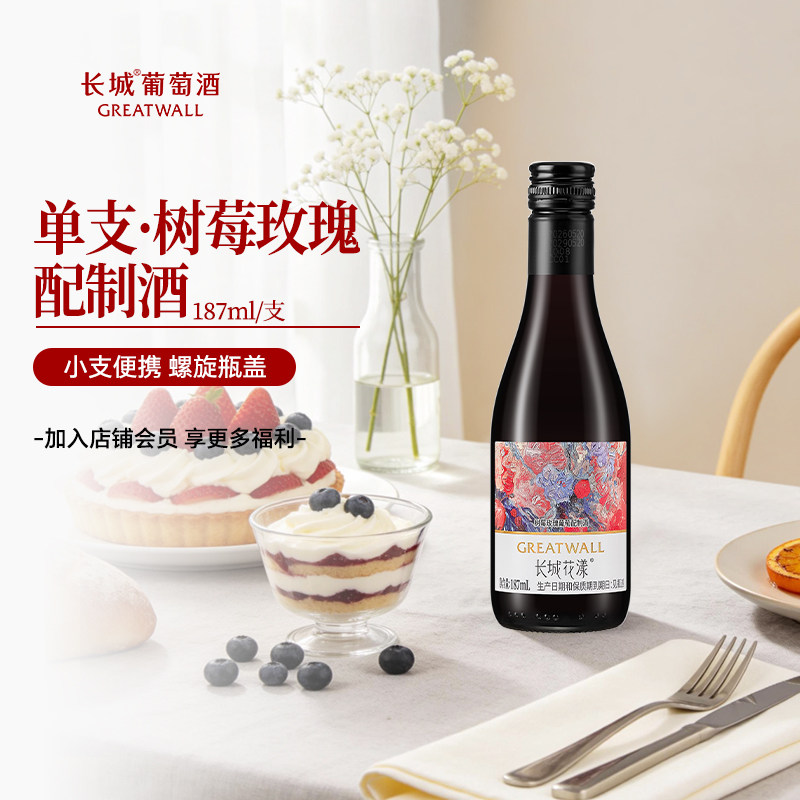 长城葡萄酒花漾玫瑰树莓甜型配制葡萄酒单支187ml