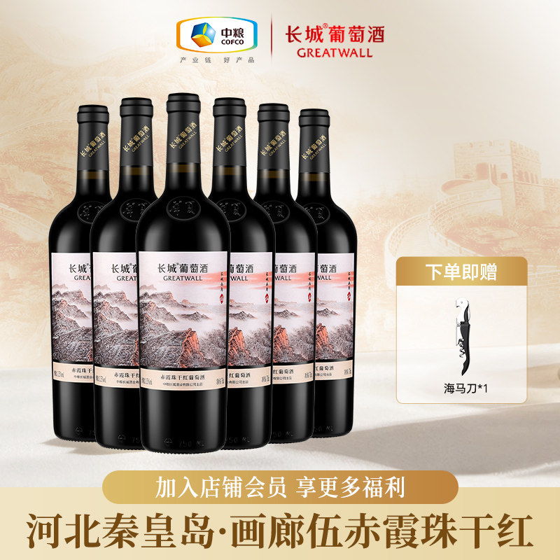 长城画廊伍赤霞珠干红葡萄酒红酒国产整箱河北产区正品750ml*6瓶
