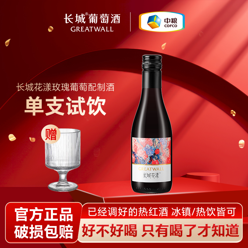 天猫U先 长城花漾玫瑰葡萄配制酒单支187ml甜红酒女士喝的送酒杯