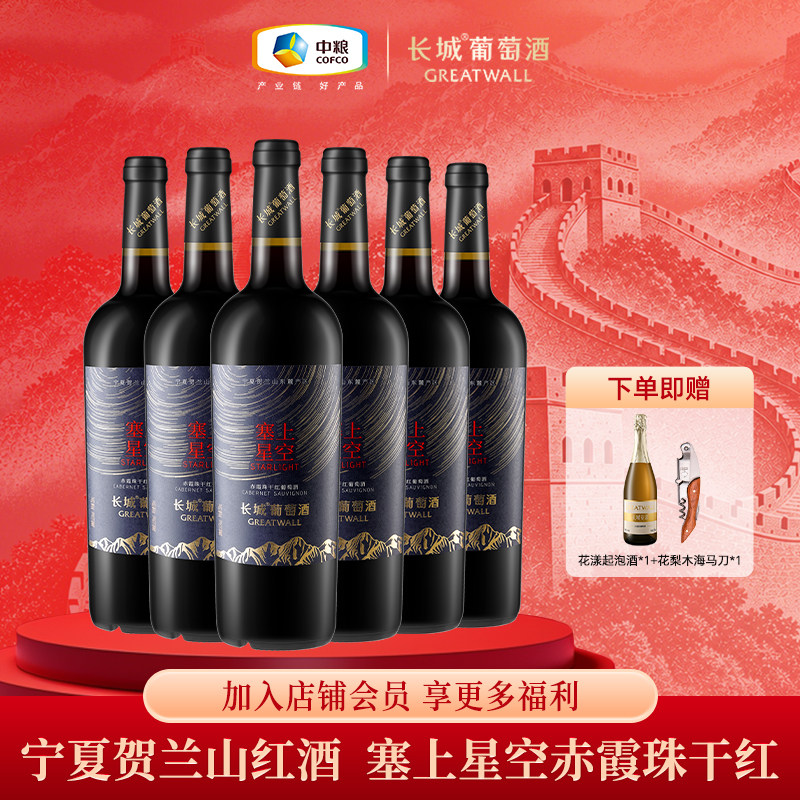 长城干红葡萄酒红酒宁夏贺兰山东麓塞上星空赤霞珠干红整箱6瓶