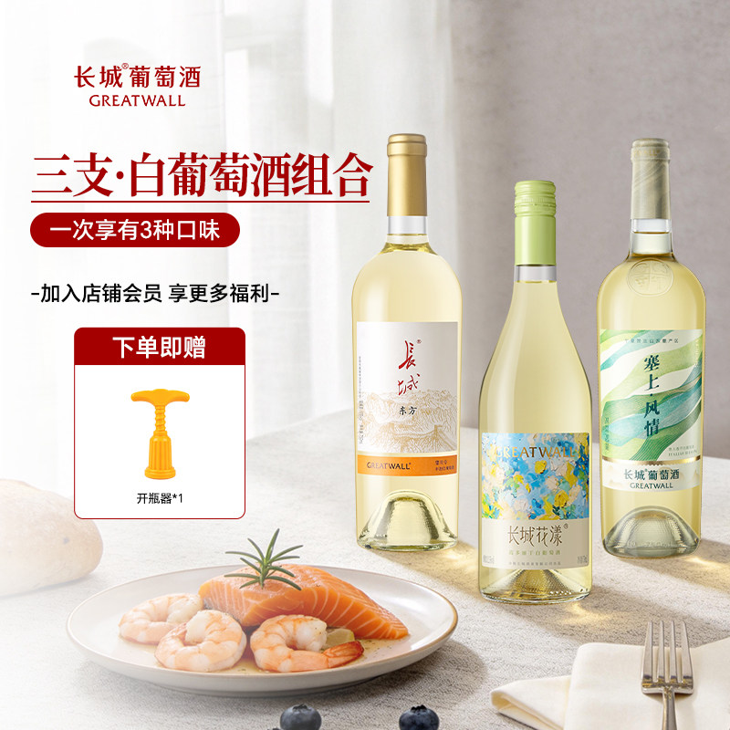 长城白葡萄酒霞多丽贵人香干白雷司令半甜白三支组合装750ml*3瓶
