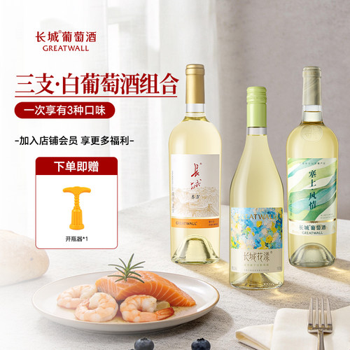 长城白葡萄酒霞多丽贵人香干白雷司令半甜白三支组合装750ml*3瓶