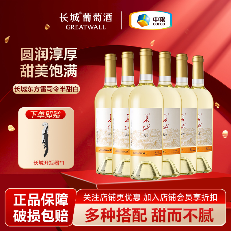 中粮东方长城小甜白葡萄酒红酒官方旗舰国产整箱女士半甜型雷司令