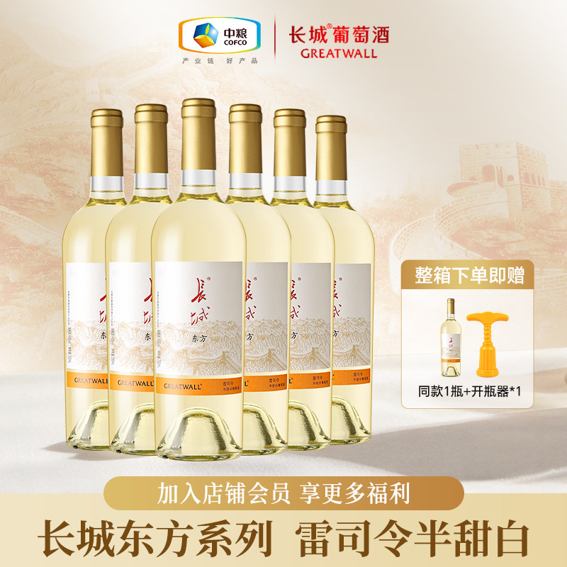 长城葡萄酒东方雷司令半甜白葡萄酒女士微醺750ml*6瓶节日送礼