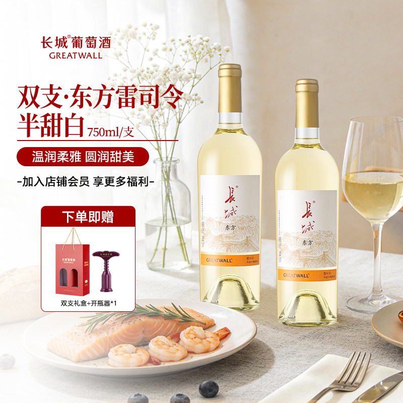 长城白葡萄红酒东方雷司令半甜双支送礼盒新手女士喝国产中粮送礼