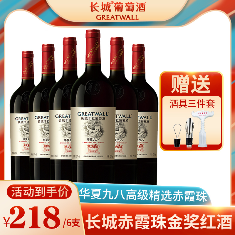 中粮长城华夏九八干红葡萄酒整箱