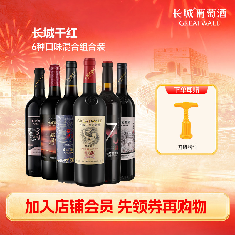 长城官方正品葡萄酒华夏九八北纬星空赤霞珠干红佐餐红酒6瓶组合